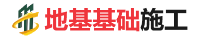 召陵地基基础施工